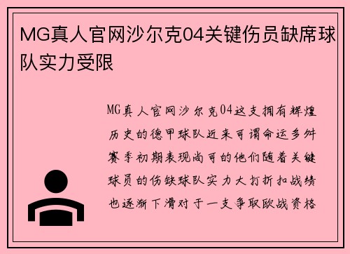 MG真人官网沙尔克04关键伤员缺席球队实力受限