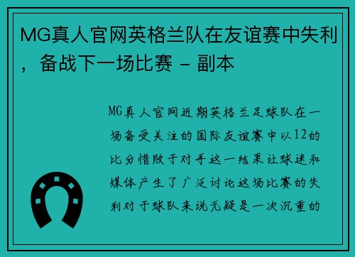 MG真人官网英格兰队在友谊赛中失利，备战下一场比赛 - 副本