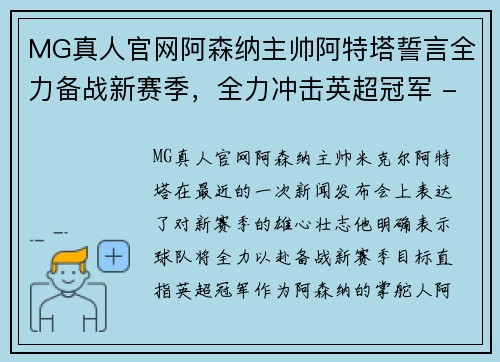 MG真人官网阿森纳主帅阿特塔誓言全力备战新赛季，全力冲击英超冠军 - 副本