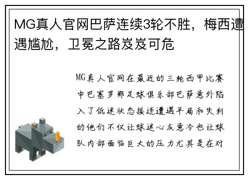 MG真人官网巴萨连续3轮不胜，梅西遭遇尴尬，卫冕之路岌岌可危