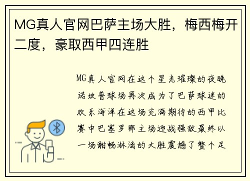 MG真人官网巴萨主场大胜，梅西梅开二度，豪取西甲四连胜