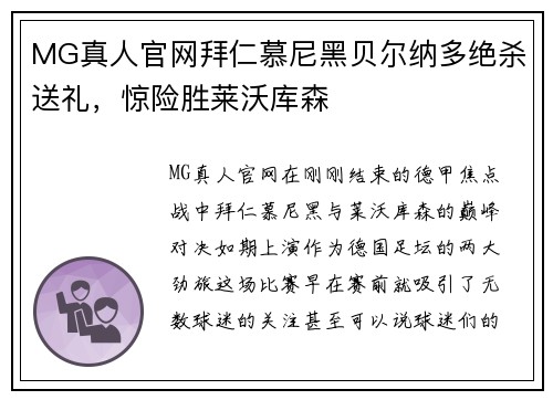 MG真人官网拜仁慕尼黑贝尔纳多绝杀送礼，惊险胜莱沃库森