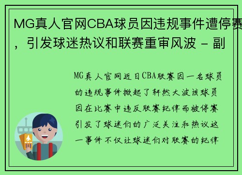 MG真人官网CBA球员因违规事件遭停赛，引发球迷热议和联赛重审风波 - 副本 - 副本