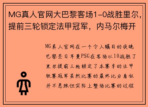 MG真人官网大巴黎客场1-0战胜里尔，提前三轮锁定法甲冠军，内马尔梅开二度成全队英雄 - 副本