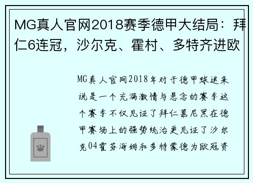 MG真人官网2018赛季德甲大结局：拜仁6连冠，沙尔克、霍村、多特齐进欧冠