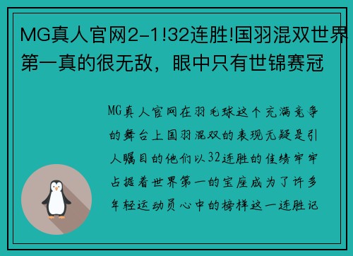 MG真人官网2-1!32连胜!国羽混双世界第一真的很无敌，眼中只有世锦赛冠军 - 副本 (2)