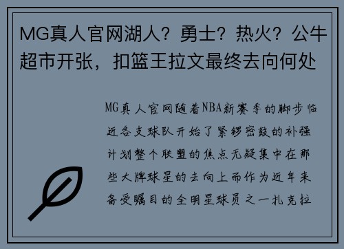 MG真人官网湖人？勇士？热火？公牛超市开张，扣篮王拉文最终去向何处？