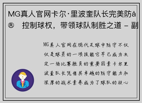 MG真人官网卡尔·里波奎队长完美防守控制球权，带领球队制胜之道 - 副本