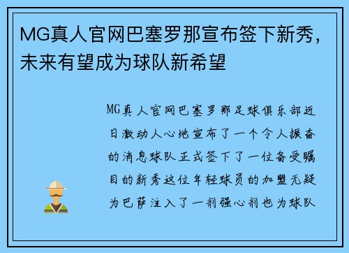 MG真人官网巴塞罗那宣布签下新秀，未来有望成为球队新希望