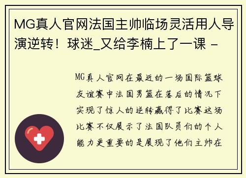 MG真人官网法国主帅临场灵活用人导演逆转！球迷_又给李楠上了一课 - 副本