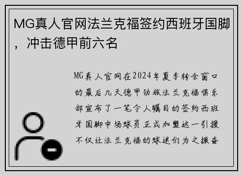 MG真人官网法兰克福签约西班牙国脚，冲击德甲前六名