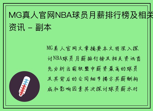 MG真人官网NBA球员月薪排行榜及相关资讯 - 副本