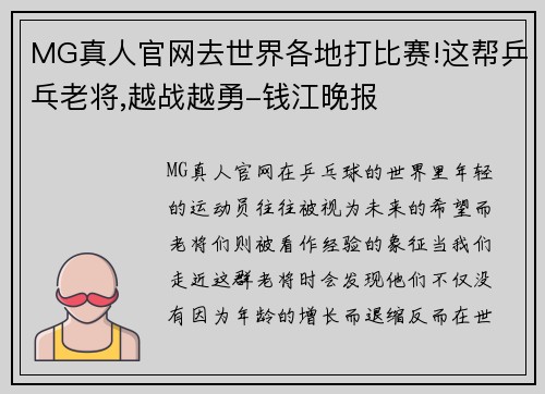 MG真人官网去世界各地打比赛!这帮乒乓老将,越战越勇-钱江晚报