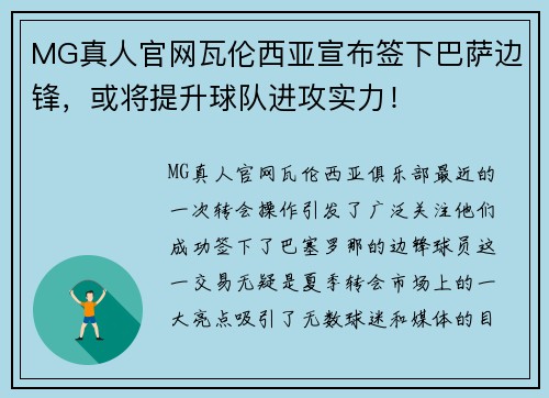 MG真人官网瓦伦西亚宣布签下巴萨边锋，或将提升球队进攻实力！