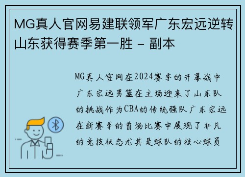 MG真人官网易建联领军广东宏远逆转山东获得赛季第一胜 - 副本