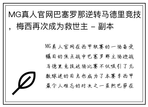 MG真人官网巴塞罗那逆转马德里竞技，梅西再次成为救世主 - 副本