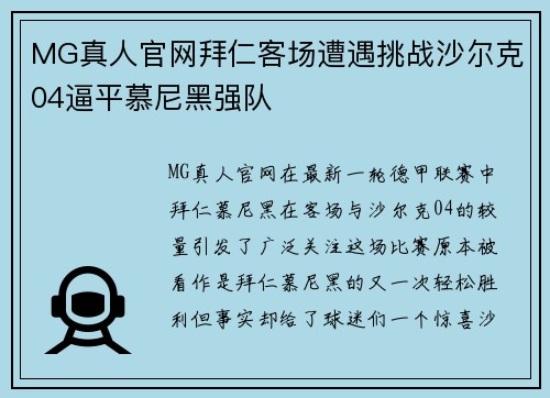 MG真人官网拜仁客场遭遇挑战沙尔克04逼平慕尼黑强队