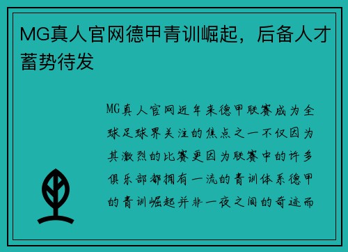 MG真人官网德甲青训崛起，后备人才蓄势待发