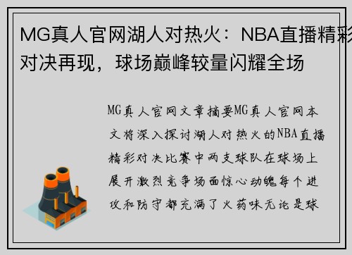 MG真人官网湖人对热火：NBA直播精彩对决再现，球场巅峰较量闪耀全场