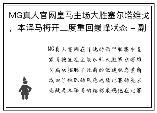 MG真人官网皇马主场大胜塞尔塔维戈，本泽马梅开二度重回巅峰状态 - 副本