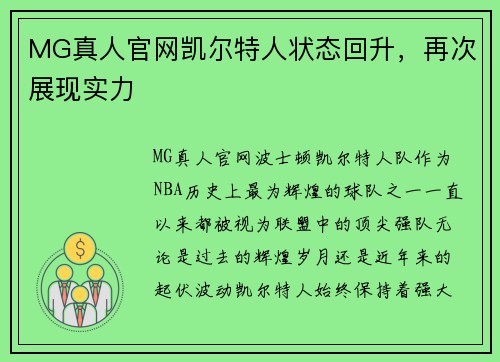 MG真人官网凯尔特人状态回升，再次展现实力