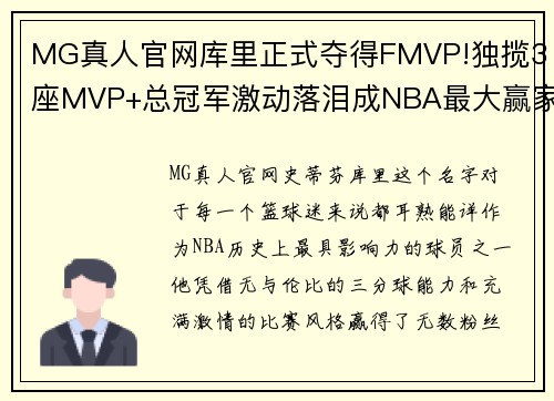 MG真人官网库里正式夺得FMVP!独揽3座MVP+总冠军激动落泪成NBA最大赢家