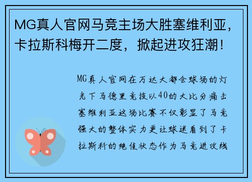 MG真人官网马竞主场大胜塞维利亚，卡拉斯科梅开二度，掀起进攻狂潮！ - 副本