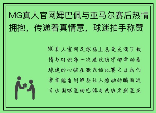 MG真人官网姆巴佩与亚马尔赛后热情拥抱，传递着真情意，球迷拍手称赞 - 副本