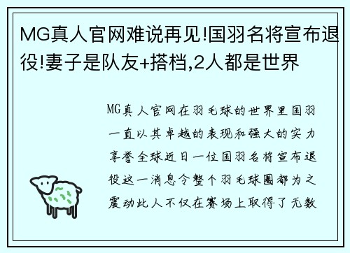 MG真人官网难说再见!国羽名将宣布退役!妻子是队友+搭档,2人都是世界