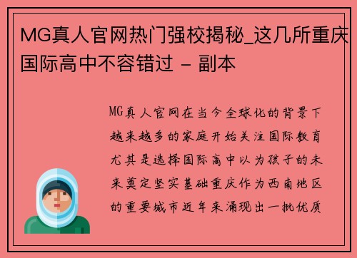 MG真人官网热门强校揭秘_这几所重庆国际高中不容错过 - 副本