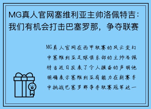 MG真人官网塞维利亚主帅洛佩特吉：我们有机会打击巴塞罗那，争夺联赛冠军