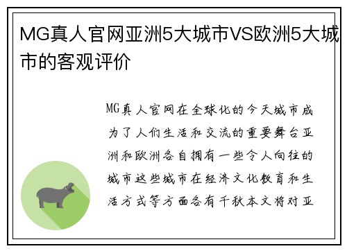 MG真人官网亚洲5大城市VS欧洲5大城市的客观评价