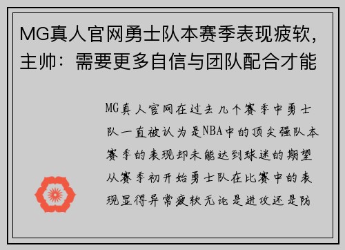 MG真人官网勇士队本赛季表现疲软，主帅：需要更多自信与团队配合才能重回巅峰 - 副本