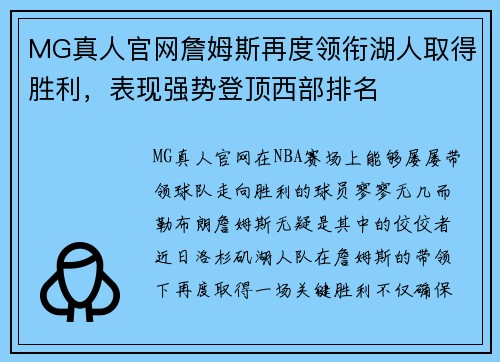 MG真人官网詹姆斯再度领衔湖人取得胜利，表现强势登顶西部排名