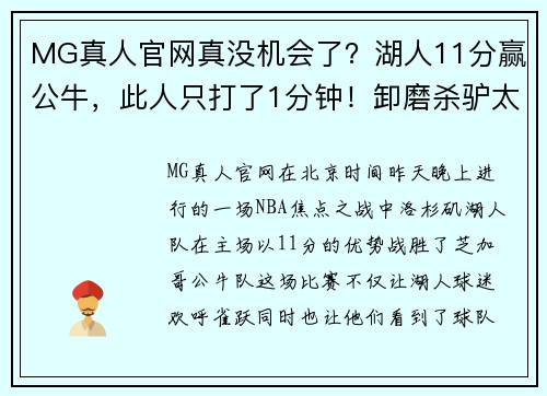 MG真人官网真没机会了？湖人11分赢公牛，此人只打了1分钟！卸磨杀驴太寒心 - 副本