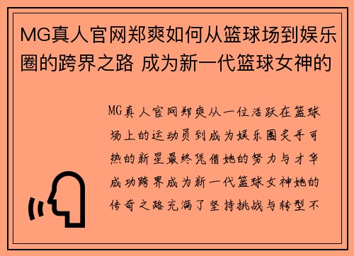 MG真人官网郑爽如何从篮球场到娱乐圈的跨界之路 成为新一代篮球女神的传奇故事