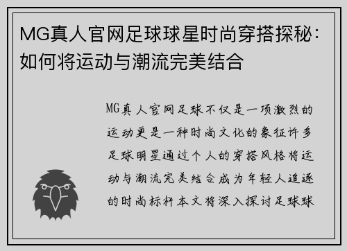 MG真人官网足球球星时尚穿搭探秘：如何将运动与潮流完美结合