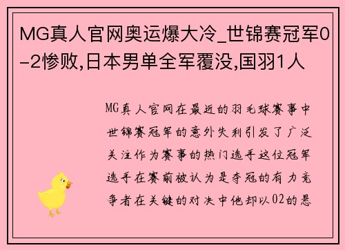 MG真人官网奥运爆大冷_世锦赛冠军0-2惨败,日本男单全军覆没,国羽1人 - 副本