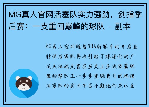 MG真人官网活塞队实力强劲，剑指季后赛：一支重回巅峰的球队 - 副本