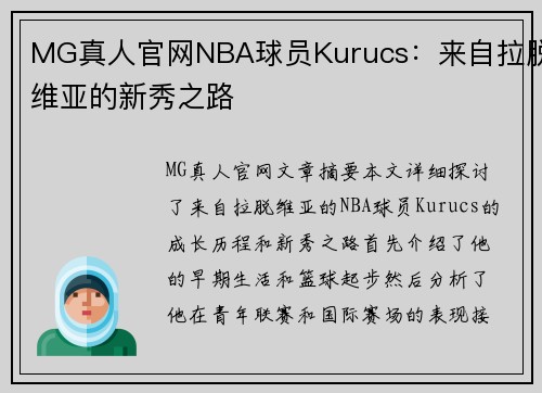 MG真人官网NBA球员Kurucs：来自拉脱维亚的新秀之路