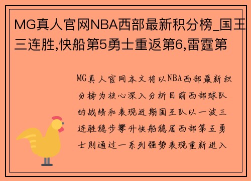 MG真人官网NBA西部最新积分榜_国王三连胜,快船第5勇士重返第6,雷霆第11 - 副本