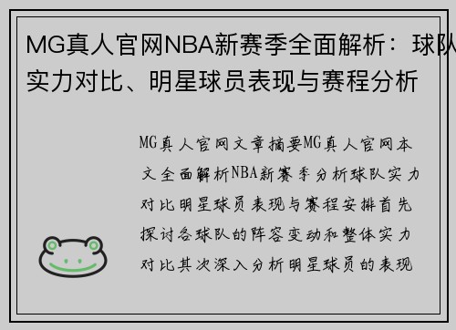 MG真人官网NBA新赛季全面解析：球队实力对比、明星球员表现与赛程分析