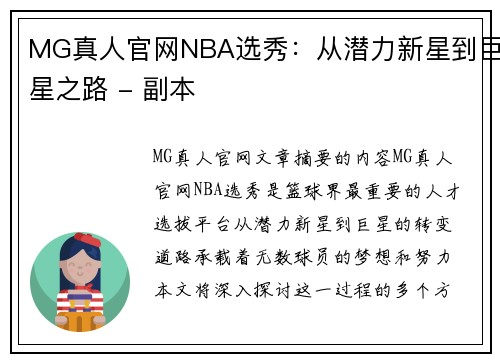 MG真人官网NBA选秀：从潜力新星到巨星之路 - 副本