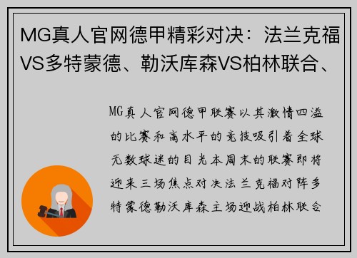 MG真人官网德甲精彩对决：法兰克福VS多特蒙德、勒沃库森VS柏林联合、弗赖堡VS比勒费尔德 - 副本