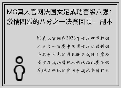 MG真人官网法国女足成功晋级八强：激情四溢的八分之一决赛回顾 - 副本