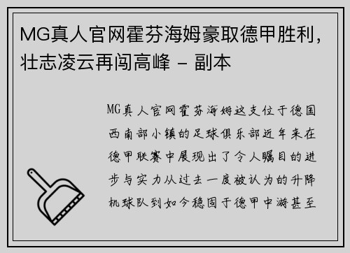 MG真人官网霍芬海姆豪取德甲胜利，壮志凌云再闯高峰 - 副本