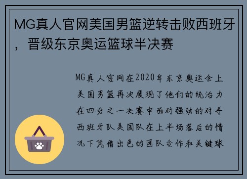 MG真人官网美国男篮逆转击败西班牙，晋级东京奥运篮球半决赛