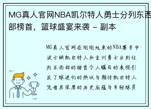 MG真人官网NBA凯尔特人勇士分列东西部榜首，篮球盛宴来袭 - 副本