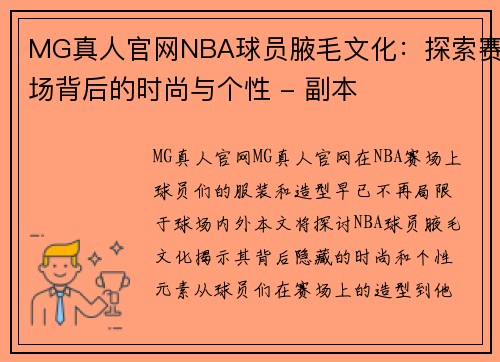 MG真人官网NBA球员腋毛文化：探索赛场背后的时尚与个性 - 副本