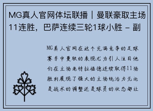 MG真人官网体坛联播｜曼联豪取主场11连胜，巴萨连续三轮1球小胜 - 副本